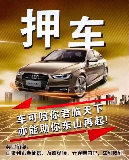 🔥 急用钱别慌!押车借款,救你燃眉之急 🔥